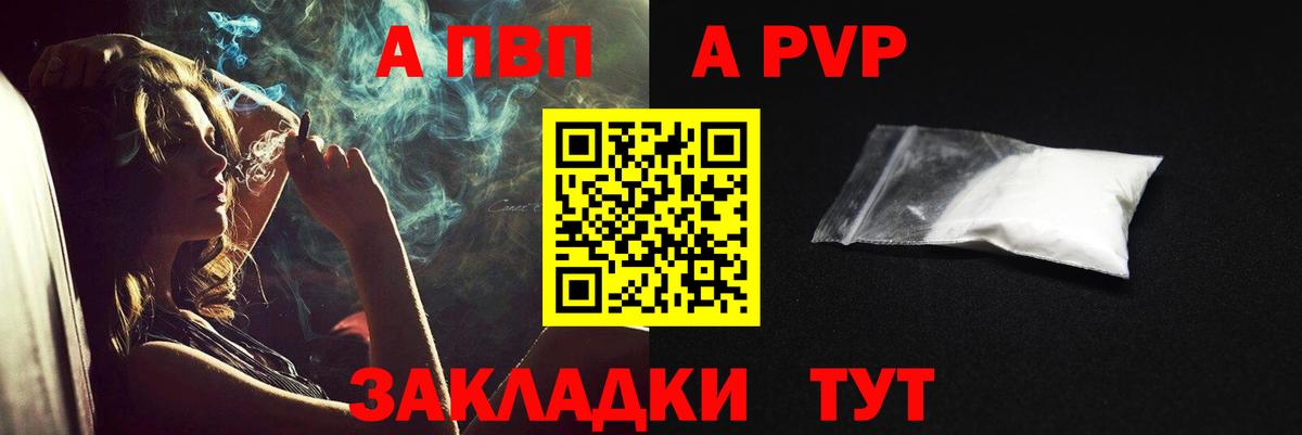 Альфа ПВП кристаллы  Вход с VPN  A PVP Crystall  Шелехов  А ПВП Соль 