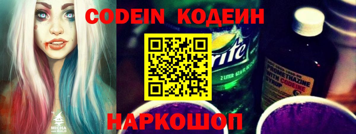 Кодеин напиток Lean (лин) Шелехов